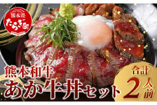 あか牛 丼 (２人前) セット あか牛モモ200g・あか牛のたれ付き 【 牛丼 あか牛 牛肉 肉 熊本産 国産牛 和牛 旨味 すぐ食べられる 熊本県 タレ付 】046-0642