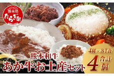 熊本和牛 あか牛 お土産品 セット≪あか牛カレー180g、あか牛100％挽肉カレー220g、あか牛しぐれ煮100g、あか牛肉みそ140g≫ あか牛 牛肉 肉 熊本産 国産牛 和牛 旨味 カレー 味噌 熊本県 046-0648