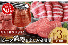 【定期便3回】 1kg×3種！ くまもと ビーフ 満喫 お楽しみ定期便【合計3kg】 熊本和牛 あか牛1kg／厚切り 牛タン 1kg／黒毛和牛 モモ ステーキ 1kg ≪牛肉 ブランド牛 赤身 タン バラエティ 定期便 熊本県産 ≫092-0019