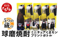 球磨焼酎 ミニチュア くまモン プリントボトル 105ml× 5本（キラキラ箱入り）米 焼酎【 彩葉 温泉夢 樽御輿 極楽 瑞穂 】 熊本県 米焼酎 飲み比べ ギフト 贈り物 084-0650