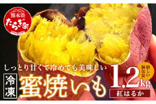 【冷凍】 蜜焼いも 真空 合計1.2kg （120g×10袋）しっとり甘～い 【 個包装 冷凍 さつまいも 紅はるか 焼き芋 やきいも スイーツ デザート おやつ お菓子 蜜いも 9月終了 】042-0583-a