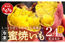 【冷凍】 蜜焼いも 真空 合計2.4kg （120g×20袋）しっとり甘～い  【 個包装 冷凍 さつまいも 紅はるか 焼き芋 蜜いも スイーツ デザート おやつ お菓子 】042-0584-a