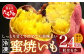冷凍蜜焼いも 真空袋 合計2.4kg さつまいも 紅はるか 個包装 熊本産