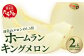 ホームラン メロン キング(王)  2玉 計3.2kg以上