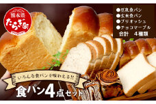 食パン 4点セット 《豆乳食パン・玄米食パン・ブリオッシュ・チョコマーブル》 パン 冷凍パン おやつ 朝食 食べ比べ 食パン 菓子パン 人気 112-0601