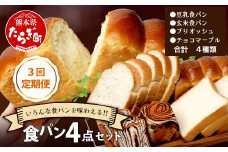 【定期便3回】食パン 4点セット 《豆乳食パン・玄米食パン・ブリオッシュ・チョコマーブル》 パン 冷凍パン おやつ 朝食 食べ比べ 食パン 菓子パン 人気 定期便 112-0602
