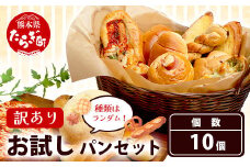 【訳あり】 お試し パンセット 10個 パン 冷凍パン おやつ 朝食 食べ比べ 食パン 菓子パン 惣菜パン 常備 冷凍人気 1万円 以下 112-0501