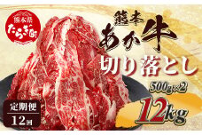 【定期便12回】熊本あか牛 切り落とし 1kg (500g×2)×12回  【 合計 12Kg 】 国産 牛肉 冷凍 熊本 熊本県産 あか牛 赤牛 切り落とし 041-0164