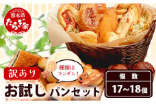 訳あり お試し パンセット 17〜18個 パン 冷凍パン おやつ 朝食 食べ比べ 食パン 菓子パン 惣菜パン 常備 冷凍 人気 112-0502