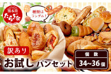 訳あり お試し パンセット 34〜36個 パン 冷凍パン おやつ 朝食 食べ比べ 食パン 菓子パン 惣菜パン 人気 112-0503