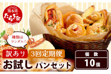 【定期便 年3回】訳あり お試し パンセット 10個 パン 冷凍パン おやつ 朝食 食べ比べ 食パン 菓子パン 惣菜パン 人気 112-0504
