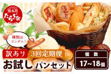 【定期便 年3回】訳あり お試し パンセット 17〜18個 パン 冷凍パン おやつ 朝食 食べ比べ 食パン 菓子パン 惣菜パン 人気 112-0506