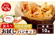 【定期便 年6回】訳あり お試し パンセット 10個 パン 冷凍パン おやつ 朝食 食べ比べ 食パン 菓子パン 惣菜パン 人気 112-0505