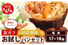 【定期便 年6回】訳あり お試し パンセット 17〜18個 パン 冷凍パン おやつ 朝食 食べ比べ 食パン 菓子パン 惣菜パン 人気 112-0507