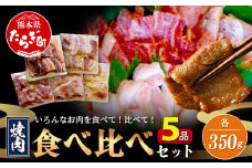 【数量限定】 村上精肉店の 味付き 焼肉 5品セット 【 合計1.75kg  】味付き 焼くだけ 牛カルビ 豚バラ タン トントロ 鶏せせり 焼き肉 大容量 BBQ アウトドア キャンプ 021-0669