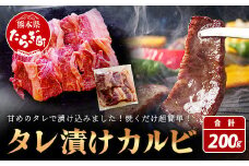 【数量限定】 村上精肉店の タレ 漬け 牛 カルビ 200g 和牛 焼き肉 味付き 焼くだけ 手軽 冷凍 国産 牛カルビ 焼き肉 バーベキュー アウトドア キャンプ 021-0670