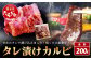 【数量限定】 村上精肉店の タレ 漬け 牛 カルビ 200g 