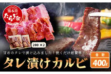 【数量限定】 村上精肉店の タレ 漬け 牛 カルビ 400g  (200g×2) 和牛 焼き肉 味付き 焼くだけ 手軽 冷凍 国産 牛カルビ 焼き肉 バーベキュー アウトドア キャンプ 021-0671