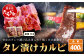 【数量限定】 村上精肉店の タレ 漬け 牛 カルビ 400g 