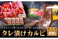 【数量限定】 村上精肉店の タレ 漬け 牛 カルビ 800g (200g×4) 和牛 焼き肉 味付き 焼くだけ 手軽 冷凍 国産 牛カルビ 焼き肉 バーベキュー アウトドア キャンプ 021-0672