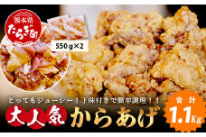 【数量限定】 村上精肉店 大人気の からあげ 1.1kg ( 550×2 )国内産 鶏 味付き ジューシー 手軽 冷凍 国産 唐揚げ カラアゲ お弁当 おかず 常備 ストック 021-0674