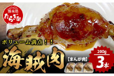【数量限定】 村上精肉店 海賊肉 （まんが肉） 約200g×3本 国内産 肉 憧れの 肉 ハンバーグ ベーコン 焼くだけ 冷凍 国産 キャンプ バーベキュー アウトドア 021-0675