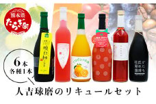 人吉球磨の リキュール  6本セット ≪ デコポン 晩白柚 珈琲 ブルーベリー 紫蘇 トマト ≫ フルーツ リキュール コーヒー 人吉 球磨 米 焼酎 贈り物 ギフト 熊本県 多良木町 015-0690