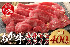 【GI認証】くまもとあか牛赤身モモスライス ( 400g ) 熊本県産 ブランド あか牛 牛肉 すき焼き すきやき しゃぶしゃぶ 赤身 ヘルシー 肉 熊本産 国産牛 和牛 国産 熊本 牛肉 046-0662