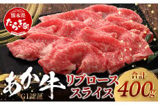 【GI認証】くまもとあか牛 リブロース スライス  ( 400g ) 熊本県産 ブランド あか牛 牛肉 ロース 熊本 ブランド あか牛 すき焼き すきやき ヘルシー 肉 熊本産 国産牛 和牛 国産 熊本 牛肉 046-0663