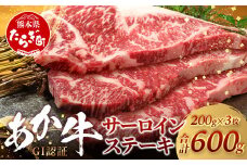 【GI認証】くまもとあか牛 サーロイン ステーキ 200g ×3枚【合計 600g】熊本県産 ブランド あか牛 希少 牛肉 極上 サーロイン ステーキ 熊本 ヘルシー 肉 熊本産 国産牛 和牛 国産 熊本 牛肉 046-0664