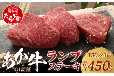 【GI認証】くまもと あか牛 ランプ ステーキ 150g × 3枚【合計 450g】熊本県産 ブランド あか牛 希少 牛肉 極上 ステーキ 熊本 ヘルシー 肉 熊本産 国産牛 和牛 国産 熊本 牛肉 046-0665