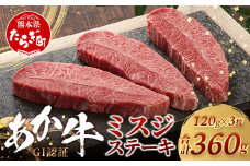 【GI認証】くまもとあか牛 ミスジステーキ 120g×3枚【合計 360g】熊本県産 ブランド くまもと あか牛 希少 牛肉 ステーキ 赤身 ヘルシー 霜降り みすじ 肉 熊本産 国産牛 和牛 国産 熊本 牛肉 046-0669