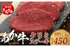 【GI認証】くまもとあか牛 クリミステーキ 150g×3枚【合計 450g】熊本県産 ブランド くまもと あか牛 希少 牛肉 ステーキ 赤身 ヘルシー かいのみ 肉 熊本産 国産牛 和牛 国産 熊本 牛肉 046-0670