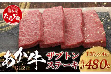 【GI認証】希少！ くまもと あか牛 ザブトン 120g×4枚【合計 480g】熊本県産 ブランド くまもと あか牛 希少 牛肉 ステーキ 赤身 ヘルシー 肉 熊本産 国産牛 和牛 国産 熊本 牛肉 046-0671