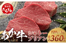 【GI認証】幻 くまもとあか牛 シャトーブリアン 120g×3枚【合計 360g】 最高級部位 シャトー ブリアン 熊本県産 ブランド くまもと あか牛 極上 希少 牛肉 ステーキ 赤身  肉 熊本産 046-0672
