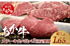 【定期便3回】あか牛 ステーキ 食べ比べ！ 3回配送 熊本県産 【 サーロイン ランプ リブロース ステーキ 牛肉 赤身 肉 定期 和牛 国産 ご褒美 定期便 3カ月 】046-0675