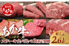 【定期便 6回】あか牛 ステーキ 食べ比べ！ 6回配送 ステーキ 定期便 熊本県産 ≪ サーロイン ミスジ ランプ 三角バラ ヒレ リブ ロース ≫ ステーキ 和牛 あか牛 牛肉 赤身 肉 定期 和牛 国産 ご褒美 定期便 6カ月 046-0676