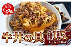 【通常発送】国産牛丼 牛丼の具 150g×10パック(合計1.5kg) 熊本県 多良木町 牛肉 簡単 便利 牛バラ肉 小分け 湯煎 牛丼 国産牛丼 牛どん 本格牛丼 国産牛 国産牛バラ 067-0363