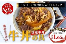 1パック増量！【年末発送】国産牛丼 牛丼の具 150g×10パック(合計1.5kg) 年内発送 年内配送 熊本県 多良木町 牛肉 簡単 便利 牛バラ肉 小分け 湯煎 牛丼 国産牛丼 牛どん 本格牛丼 国産牛 国産牛バラ 年内発送 年内配送 年末年始 067-0363-R712