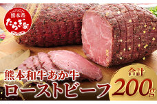 熊本県産 あか牛 ローストビーフ 200g セット あか牛のたれ付【  自社牧場 あか牛 ローストビーフ 牛肉 モモ 肉 熊本県 和牛 赤身 ヘルシー 熊本県 多良木町 牛肉  】046-0163