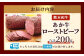 あか牛 ローストビーフ 200g セット