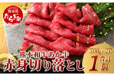 【通常発送】 熊本和牛 あか牛 赤身 切り落とし 1㎏ (500ｇ×2) 【 熊本県産 あか牛 牛肉 赤身 ヘルシー 大容量 肉 熊本産 国産牛 和牛 国産 熊本 牛肉 】046-0646