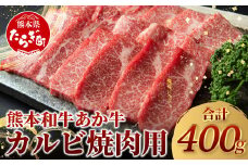 【通常発送】 熊本県産 あか牛 【 カルビ 焼肉用 400g 】熊本県 あか牛 かるび 焼肉 焼き肉 BBQ アウトドア 牛肉 赤身 和牛 褐毛和種 046-0457