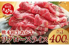 【 通常発送 】 熊本県産 あか牛 【 リブロース スライス 400g 】 赤身 牛肉 熊本 あか牛 ヘルシー あか牛 牛肉 肉 熊本産 国産 和牛 046-0627