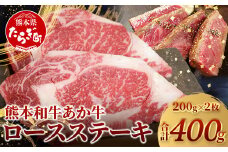 【 通常発送 】 熊本県産 あか牛 ロース ステーキ【 200g×2枚 合計400g 】 熊本県産 赤身 褐毛和種  国産 和牛 牛肉 肉 ステーキ ご馳走 046-0458