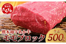 【GI認証】 熊本県産 あか牛 【 モモ ブロック 500g 】本場 熊本県 あか牛 赤身 肉 ステーキ 焼き肉 国産 和牛 牛肉 046-0613