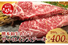 【 通常発送 】 熊本県産 あか牛 【 サーロイン ステーキ 200g×2枚 計400g 】  本場 熊本 あか牛 牛肉 サーロイン ステーキ 和牛 肉 赤身 褐毛和種 046-0614