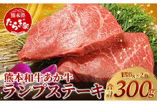 【 通常発送 】 熊本県産 あか牛 【 ランプステーキ 150g×2枚 計300g 】  本番 熊本 あか牛 赤身 和牛 牛肉 ステーキ 記念日 ご馳走 冷凍 牛肉 ランプ 褐毛和種 牛肉 肉 046-0242