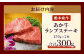  あか牛 ランプステーキ 150g×2枚 計300g