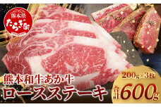 【 通常発送 】 熊本県産 あか牛 ロース ステーキ 200g×3枚 【合計600g 】 熊本県産 赤身 褐毛和種 国産 和牛 牛肉 肉 ロース ステーキ ご馳走 046-0454